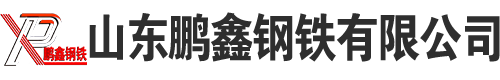 山東鵬鑫鋼鐵有限公司